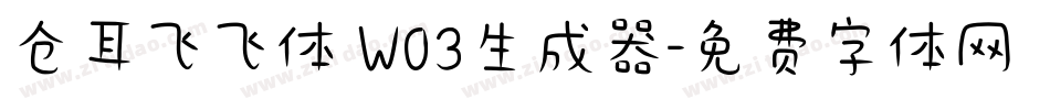 仓耳飞飞体 W03生成器字体转换